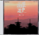 【中古】 組曲歴史街道