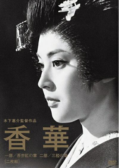 【商品名】木下惠介生誕100年「香華〈前篇/後篇〉」 [DVD]（中古品）中古品の特性上【破れ、パッケージの欠け,割れ、レンタル落ち、メモ書き】等がある場合がございます。また、商品名に【付属、特典、○○付き、ダウンロードコード】等の記載があっても中古品の場合は基本的にこれらは付属致しません。当店の中古品につきましては商品チェックの上、動作に問題がないものを取り扱っております。ご安心いただきました上でご購入ください。保証等の記載がある場合がございますが、中古品となりますためメーカー保証の対象外となります。あらかじめご承知おきください。【ご注文〜発送完了までの流れ】ご注文は24時間365日受け付けております。当店から商品発送後に発送通知メールが送信されます。発送までの期間といたしましては、ご決済完了後より2〜5営業日程度となります。【ご注意事項】当店はお客様都合によるご注文・ご決済後のキャンセル・返品はお受けしておりません。ご承知おきのうえご注文をお願いいたします。当店は一部商品を他モール等と併売させていただいております。完売の際はご連絡させていただきます。予めご承知おきのほどお願いいたします。掲載されております画像はイメージとなります。実際の商品とは色味・付属品等が異なる場合がございますため、予めご承知おきください。