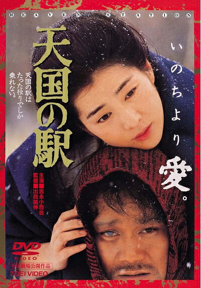 【中古】 天国の駅 [DVD]