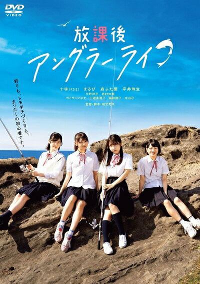 【中古】 放課後アングラーライフ [DVD]