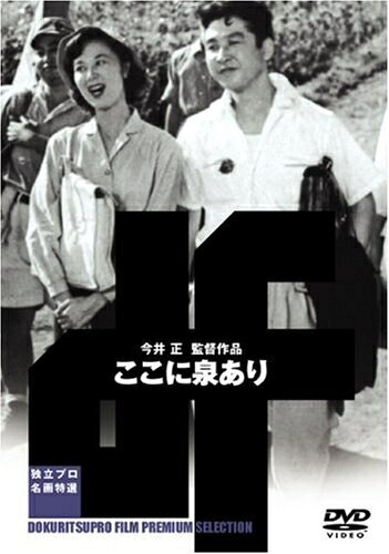 【中古】 ここに泉あり [DVD]