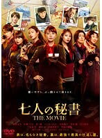 【中古】 七人の秘書 THE MOVIE【レンタル落ち】