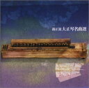【中古】 決定盤!大正琴名曲選