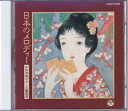 【中古】 日本のメロディー