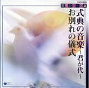 【中古】 実用シリーズ(2)式典の音楽/お別れの音楽