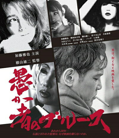 【中古】 愚か者のブルース Blu-ray(特典なし) [Blu-ray]