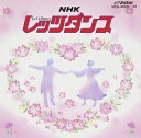 【中古】 NHK レッツ・ダンス