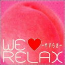 【中古】 We Love Relax〜やすらぎ〜