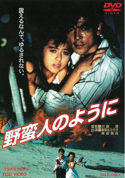 【中古】 野蛮人のように [DVD]