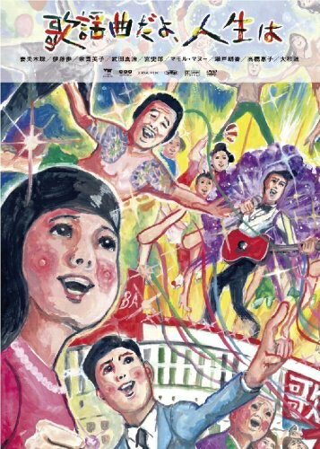 【中古】 歌謡曲だよ、人生は [DVD]