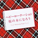 【中古】 ヘビーローテーション・桜の木になろう