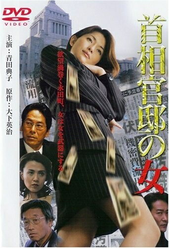 【中古】 首相官邸の女 [DVD]