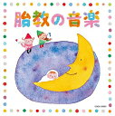 【中古】 ザ・ベスト 胎教の音楽