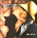 【中古】 美術館への誘い
