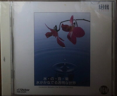 【中古】 水の音楽/浪漫音楽館