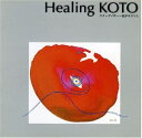 【中古】 ヒーリングKOTO〜KOTOで聴くJ-POP スピッツ