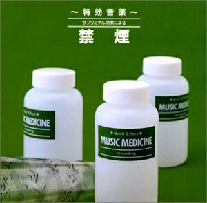 【中古】 特効音薬 サブリミナル効果による禁煙