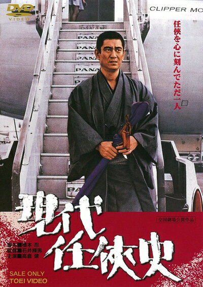 【中古】 現代任侠史 [DVD]