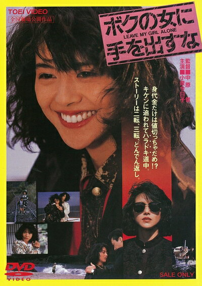 【中古】 ボクの女に手を出すな [DVD]