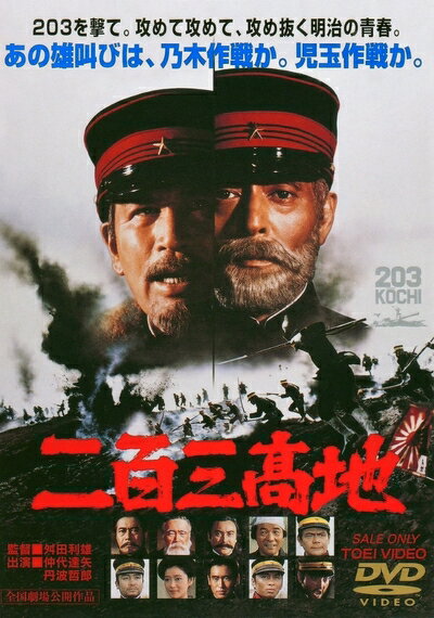 【中古】 二百三高地 [DVD]