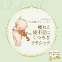 【中古】 妊娠・育児にこんな魔法がほしかった! 疲れと寝不足にくつろぎクラシック