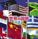 【中古】 世界の国歌 ベスト