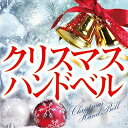 【中古】 クリスマス ハンドベル