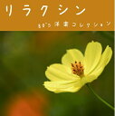 【中古】 リラクシン 〜80's 洋楽コレクション〜