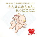 【中古】 妊娠・育児にこんな魔法がほしかった! えんえん赤ちゃん、もうにこにこ