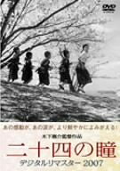 【中古】 二十四の瞳 デジタルリマスター2007 [DVD]