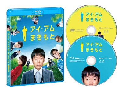 【中古】 アイ・アム まきもと ブルーレイ&DVDセット [Blu-ray]