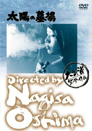 【中古】 あの頃映画 太陽の墓場 [DVD]