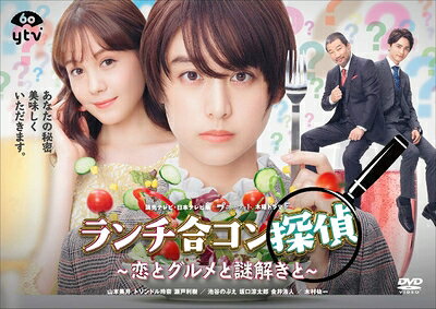 【中古】 ランチ合コン探偵 〜恋とグルメと謎解きと〜 DVD-BOX