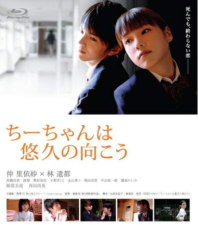 【商品名】ちーちゃんは悠久の向こう [Blu-ray]（中古品）中古品の特性上【破れ、パッケージの欠け,割れ、レンタル落ち、メモ書き】等がある場合がございます。また、商品名に【付属、特典、○○付き、ダウンロードコード】等の記載があっても中古品の場合は基本的にこれらは付属致しません。当店の中古品につきましては商品チェックの上、動作に問題がないものを取り扱っております。ご安心いただきました上でご購入ください。保証等の記載がある場合がございますが、中古品となりますためメーカー保証の対象外となります。あらかじめご承知おきください。【ご注文〜発送完了までの流れ】ご注文は24時間365日受け付けております。当店から商品発送後に発送通知メールが送信されます。発送までの期間といたしましては、ご決済完了後より2〜5営業日程度となります。【ご注意事項】当店はお客様都合によるご注文・ご決済後のキャンセル・返品はお受けしておりません。ご承知おきのうえご注文をお願いいたします。当店は一部商品を他モール等と併売させていただいております。完売の際はご連絡させていただきます。予めご承知おきのほどお願いいたします。掲載されております画像はイメージとなります。実際の商品とは色味・付属品等が異なる場合がございますため、予めご承知おきください。
