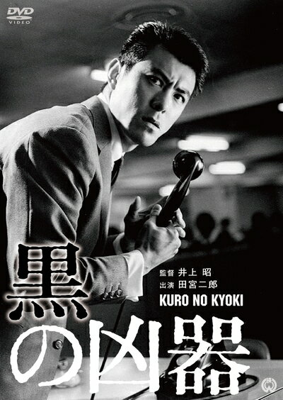 【中古】 黒の凶器 [DVD]