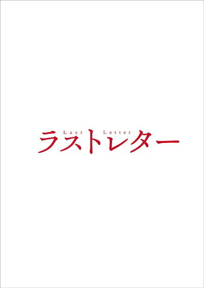 【商品名】ラストレター DVD豪華版(特典DVD付2枚組)（中古品）中古品の特性上【破れ、パッケージの欠け,割れ、レンタル落ち、メモ書き】等がある場合がございます。また、商品名に【付属、特典、○○付き、ダウンロードコード】等の記載があっても中古品の場合は基本的にこれらは付属致しません。当店の中古品につきましては商品チェックの上、動作に問題がないものを取り扱っております。ご安心いただきました上でご購入ください。保証等の記載がある場合がございますが、中古品となりますためメーカー保証の対象外となります。あらかじめご承知おきください。【ご注文〜発送完了までの流れ】ご注文は24時間365日受け付けております。当店から商品発送後に発送通知メールが送信されます。発送までの期間といたしましては、ご決済完了後より2〜5営業日程度となります。【ご注意事項】当店はお客様都合によるご注文・ご決済後のキャンセル・返品はお受けしておりません。ご承知おきのうえご注文をお願いいたします。当店は一部商品を他モール等と併売させていただいております。完売の際はご連絡させていただきます。予めご承知おきのほどお願いいたします。掲載されております画像はイメージとなります。実際の商品とは色味・付属品等が異なる場合がございますため、予めご承知おきください。