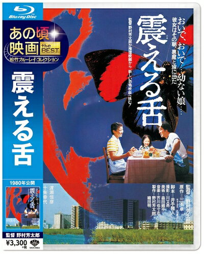 【商品名】あの頃映画 the BEST 松竹ブルーレイ・コレクション 震える舌 [Blu-ray]（中古品）中古品の特性上【破れ、パッケージの欠け,割れ、レンタル落ち、メモ書き】等がある場合がございます。また、商品名に【付属、特典、○○付き、ダウンロードコード】等の記載があっても中古品の場合は基本的にこれらは付属致しません。当店の中古品につきましては商品チェックの上、動作に問題がないものを取り扱っております。ご安心いただきました上でご購入ください。保証等の記載がある場合がございますが、中古品となりますためメーカー保証の対象外となります。あらかじめご承知おきください。【ご注文〜発送完了までの流れ】ご注文は24時間365日受け付けております。当店から商品発送後に発送通知メールが送信されます。発送までの期間といたしましては、ご決済完了後より2〜5営業日程度となります。【ご注意事項】当店はお客様都合によるご注文・ご決済後のキャンセル・返品はお受けしておりません。ご承知おきのうえご注文をお願いいたします。当店は一部商品を他モール等と併売させていただいております。完売の際はご連絡させていただきます。予めご承知おきのほどお願いいたします。掲載されております画像はイメージとなります。実際の商品とは色味・付属品等が異なる場合がございますため、予めご承知おきください。