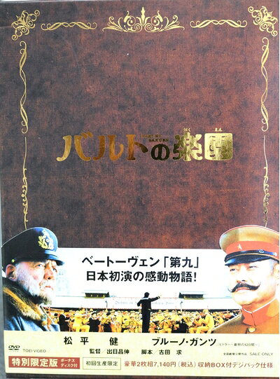 【中古】 バルトの楽園 特別限定版 (初回限定生産) [DVD]
