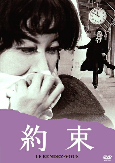 【中古】 あの頃映画 松竹DVDコレクション 約束