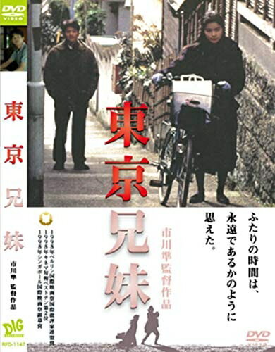 【中古】 東京兄妹 [DVD]