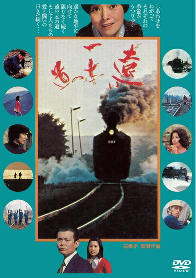【中古】 遠い一本の道 [DVD]