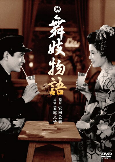 【商品名】舞妓物語 [DVD]（中古品）中古品の特性上【破れ、パッケージの欠け,割れ、レンタル落ち、メモ書き】等がある場合がございます。また、商品名に【付属、特典、○○付き、ダウンロードコード】等の記載があっても中古品の場合は基本的にこれらは付属致しません。当店の中古品につきましては商品チェックの上、動作に問題がないものを取り扱っております。ご安心いただきました上でご購入ください。保証等の記載がある場合がございますが、中古品となりますためメーカー保証の対象外となります。あらかじめご承知おきください。【ご注文〜発送完了までの流れ】ご注文は24時間365日受け付けております。当店から商品発送後に発送通知メールが送信されます。発送までの期間といたしましては、ご決済完了後より2〜5営業日程度となります。【ご注意事項】当店はお客様都合によるご注文・ご決済後のキャンセル・返品はお受けしておりません。ご承知おきのうえご注文をお願いいたします。当店は一部商品を他モール等と併売させていただいております。完売の際はご連絡させていただきます。予めご承知おきのほどお願いいたします。掲載されております画像はイメージとなります。実際の商品とは色味・付属品等が異なる場合がございますため、予めご承知おきください。
