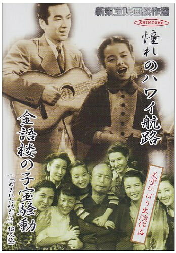 【中古】 新東宝映画傑作選　憧れのハワイ航路/金語楼の子宝騒動 [DVD]