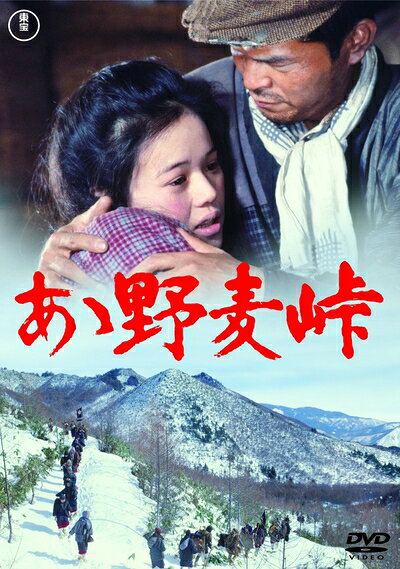 【中古】 あゝ野麦峠 [DVD]