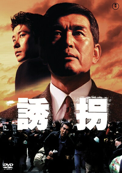  誘拐 東宝DVD名作セレクション