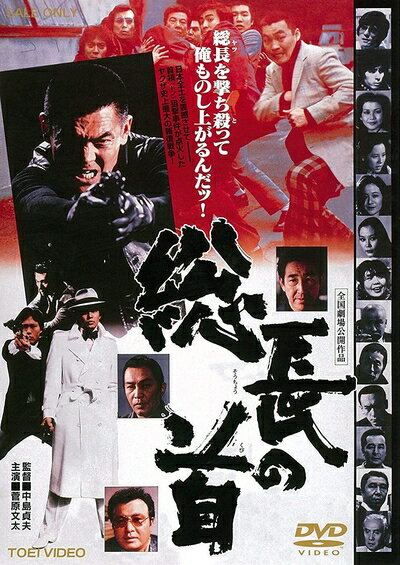 【商品名】総長の首 [DVD]（中古品）中古品の特性上【破れ、パッケージの欠け,割れ、レンタル落ち、メモ書き】等がある場合がございます。また、商品名に【付属、特典、○○付き、ダウンロードコード】等の記載があっても中古品の場合は基本的にこれらは付属致しません。当店の中古品につきましては商品チェックの上、動作に問題がないものを取り扱っております。ご安心いただきました上でご購入ください。保証等の記載がある場合がございますが、中古品となりますためメーカー保証の対象外となります。あらかじめご承知おきください。【ご注文〜発送完了までの流れ】ご注文は24時間365日受け付けております。当店から商品発送後に発送通知メールが送信されます。発送までの期間といたしましては、ご決済完了後より2〜5営業日程度となります。【ご注意事項】当店はお客様都合によるご注文・ご決済後のキャンセル・返品はお受けしておりません。ご承知おきのうえご注文をお願いいたします。当店は一部商品を他モール等と併売させていただいております。完売の際はご連絡させていただきます。予めご承知おきのほどお願いいたします。掲載されております画像はイメージとなります。実際の商品とは色味・付属品等が異なる場合がございますため、予めご承知おきください。