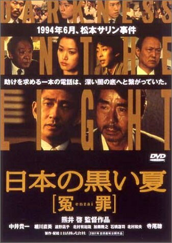 【中古】 日本の黒い夏 [冤enzai罪] [DVD]