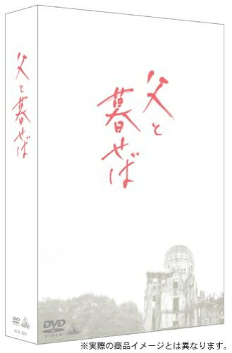 【商品名】父と暮せば プレミアム・エディション [DVD]（中古品）中古品の特性上【破れ、パッケージの欠け,割れ、レンタル落ち、メモ書き】等がある場合がございます。また、商品名に【付属、特典、○○付き、ダウンロードコード】等の記載があっても中古品の場合は基本的にこれらは付属致しません。当店の中古品につきましては商品チェックの上、動作に問題がないものを取り扱っております。ご安心いただきました上でご購入ください。保証等の記載がある場合がございますが、中古品となりますためメーカー保証の対象外となります。あらかじめご承知おきください。【ご注文〜発送完了までの流れ】ご注文は24時間365日受け付けております。当店から商品発送後に発送通知メールが送信されます。発送までの期間といたしましては、ご決済完了後より2〜5営業日程度となります。【ご注意事項】当店はお客様都合によるご注文・ご決済後のキャンセル・返品はお受けしておりません。ご承知おきのうえご注文をお願いいたします。当店は一部商品を他モール等と併売させていただいております。完売の際はご連絡させていただきます。予めご承知おきのほどお願いいたします。掲載されております画像はイメージとなります。実際の商品とは色味・付属品等が異なる場合がございますため、予めご承知おきください。
