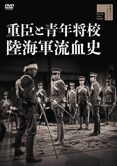 【中古】 重臣と青年将校 陸海軍流血史[DVD]