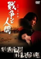 【商品名】戦争と人間 第三部 完結篇 [DVD]（中古品）中古品の特性上【破れ、パッケージの欠け,割れ、レンタル落ち、メモ書き】等がある場合がございます。また、商品名に【付属、特典、○○付き、ダウンロードコード】等の記載があっても中古品の場合は基本的にこれらは付属致しません。当店の中古品につきましては商品チェックの上、動作に問題がないものを取り扱っております。ご安心いただきました上でご購入ください。保証等の記載がある場合がございますが、中古品となりますためメーカー保証の対象外となります。あらかじめご承知おきください。【ご注文〜発送完了までの流れ】ご注文は24時間365日受け付けております。当店から商品発送後に発送通知メールが送信されます。発送までの期間といたしましては、ご決済完了後より2〜5営業日程度となります。【ご注意事項】当店はお客様都合によるご注文・ご決済後のキャンセル・返品はお受けしておりません。ご承知おきのうえご注文をお願いいたします。当店は一部商品を他モール等と併売させていただいております。完売の際はご連絡させていただきます。予めご承知おきのほどお願いいたします。掲載されております画像はイメージとなります。実際の商品とは色味・付属品等が異なる場合がございますため、予めご承知おきください。